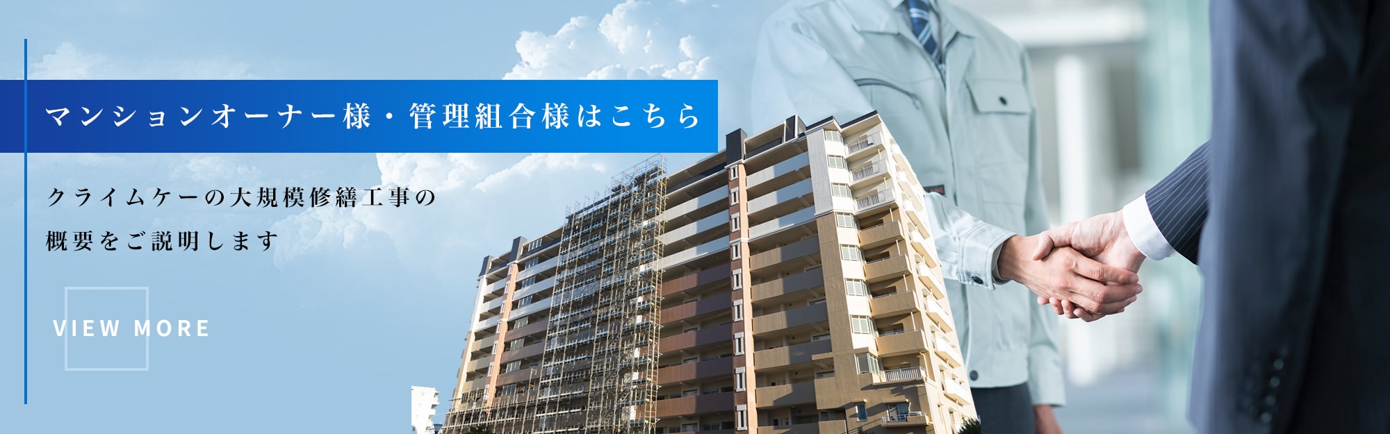 マンションオーナー様・管理組合様はこちら クライムケーの大規模修繕工事の概要をご説明します