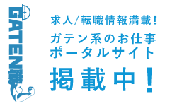 ガテン系求人ポータルサイト【ガテン職】掲載中!